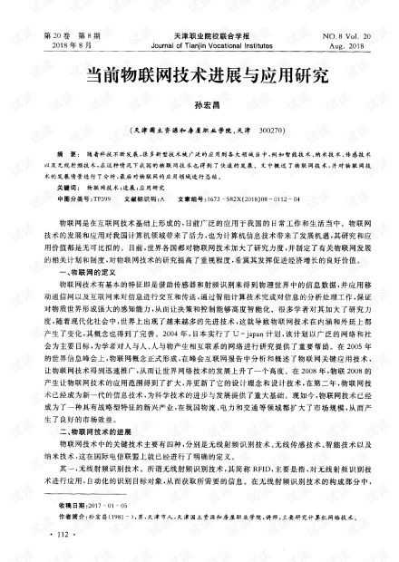 物聯(lián)網(wǎng)技術(shù)進(jìn)展與網(wǎng)絡(luò)技術(shù)應(yīng)用研究綜述